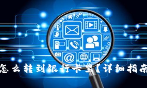 数字里的钱怎么转到银行卡里？详细指南与常见问题