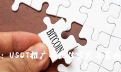 : USDT推广的最佳实践与策