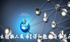   USDT怎么转换人民币？详