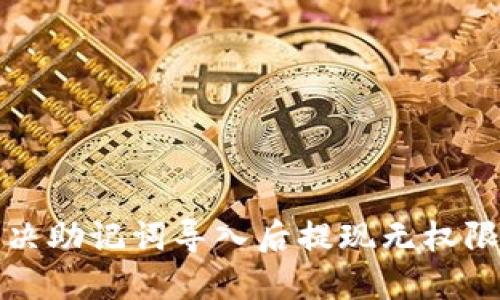 如何解决助记词导入后提现无权限的问题