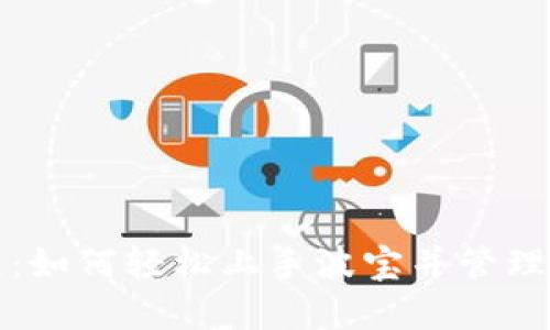 波宝使用教程：如何轻松上手波宝并管理您的数字资产