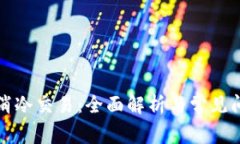 如何取消冷交易：全面解