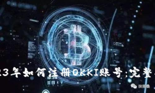 2023年如何注册OKKI账号：完整指南