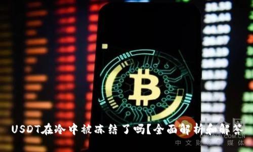 USDT在冷中被冻结了吗？全面解析和解答