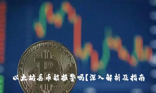 以太坊丢币能报警吗？深入解析及指南