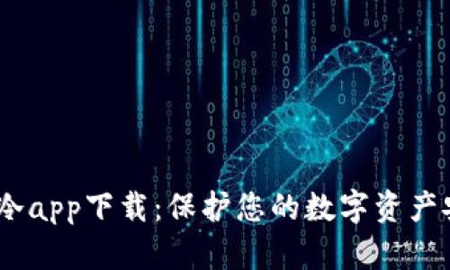 安卓冷app下载：保护您的数字资产安全 