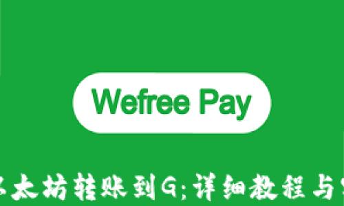 
如何将以太坊转账到G：详细教程与实用技巧
