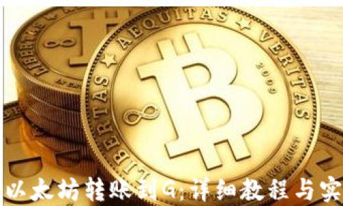 
如何将以太坊转账到G：详细教程与实用技巧