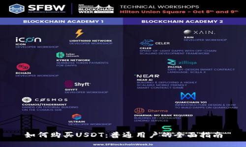 如何购买USDT：普通用户的全面指南