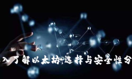 深入了解以太坊：选择与安全性分析