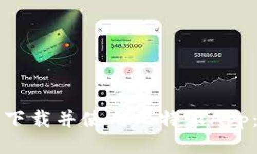 如何安全下载并使用比特派App：新手指南