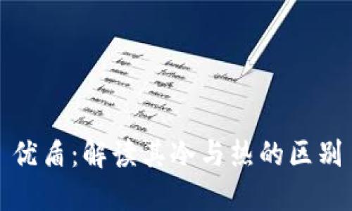 优盾：解读其冷与热的区别