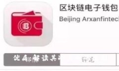 优盾：解读其冷与热的区