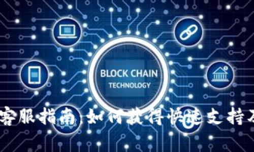 TokenPocket 客服指南：如何获得快速支持及常见问题解答