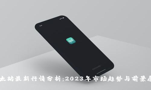以太坊最新行情分析：2023年市场趋势与前景展望