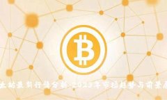 以太坊最新行情分析：2