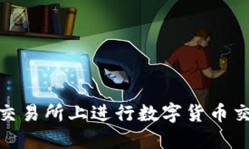 如何在OKEx交易所上进行数字货币交易：完整指南