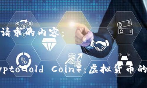 以下是您请求的内容：


CG币（CryptoGold Coin）：虚拟货币的未来之选