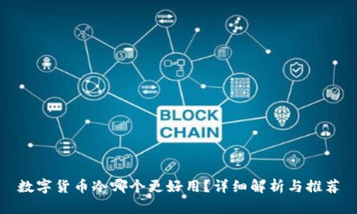 数字货币冷哪个更好用？详细解析与推荐