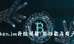 以太坊token.im升级详解：新