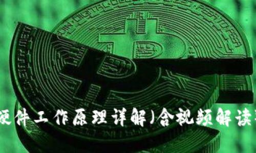 硬件工作原理详解（含视频解读）