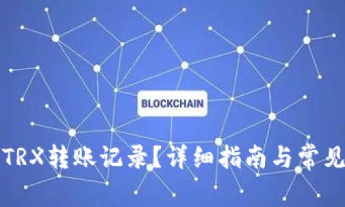 如何查询TRX转账记录？详细指南与常见问题解答