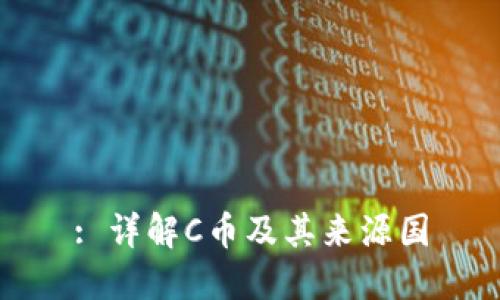 : 详解C币及其来源国