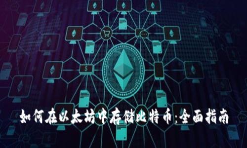 如何在以太坊中存储比特币：全面指南