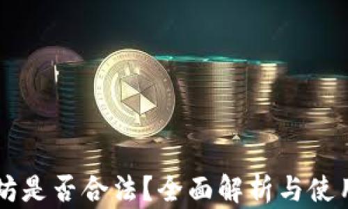 
以太坊是否合法？全面解析与使用指南