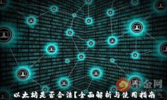 以太坊是否合法？全面解