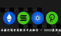 币圈行情分析软件十大排