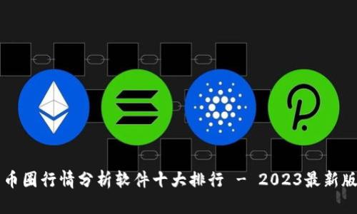 币圈行情分析软件十大排行 - 2023最新版