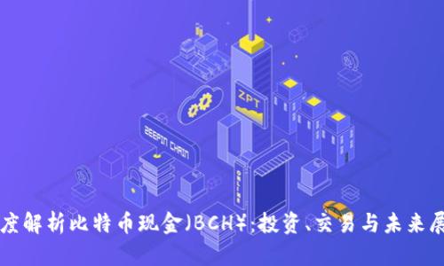 深度解析比特币现金（BCH）：投资、交易与未来展望