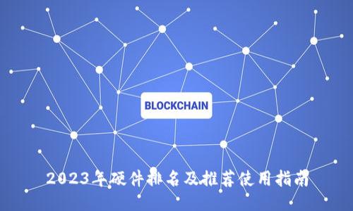 2023年硬件排名及推荐使用指南