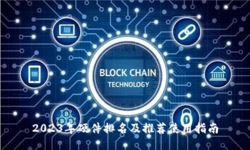 2023年硬件排名及推荐使用指南