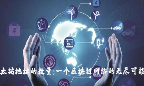 以太坊地址的数量：一个区块链网络的无尽可能性