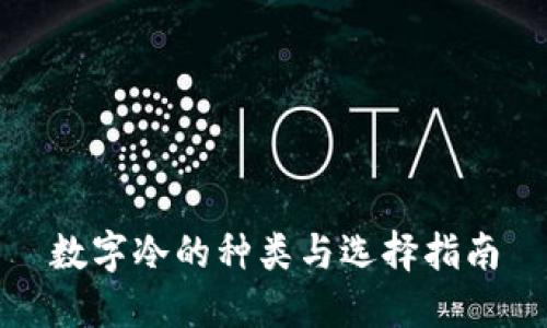 数字冷的种类与选择指南